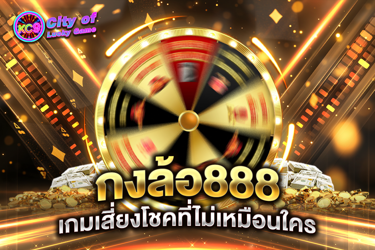 กงล้อ888