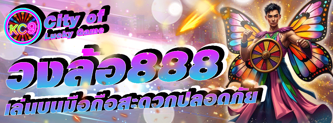 เว็บวงล้อ888