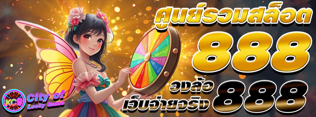 วงล้อ 888 เว็บจ่ายจริง