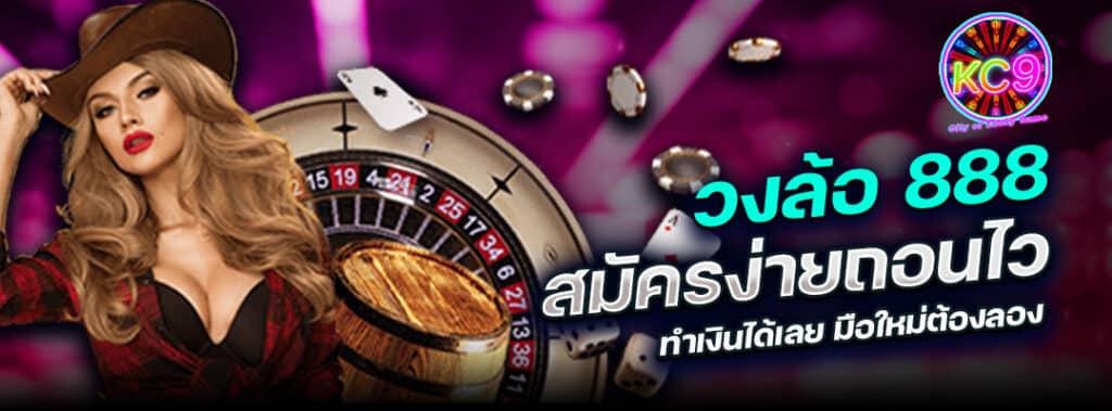วงล้อ888