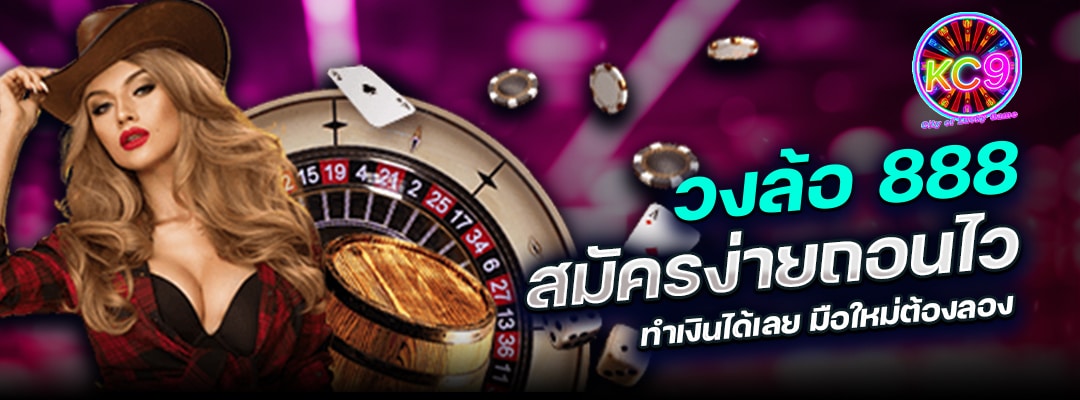 วงล้อ888