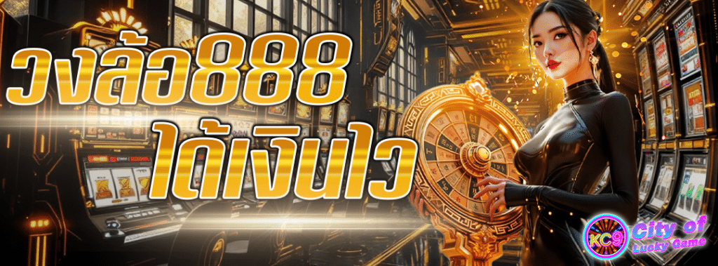 วงล้อ888ได้เงินไว