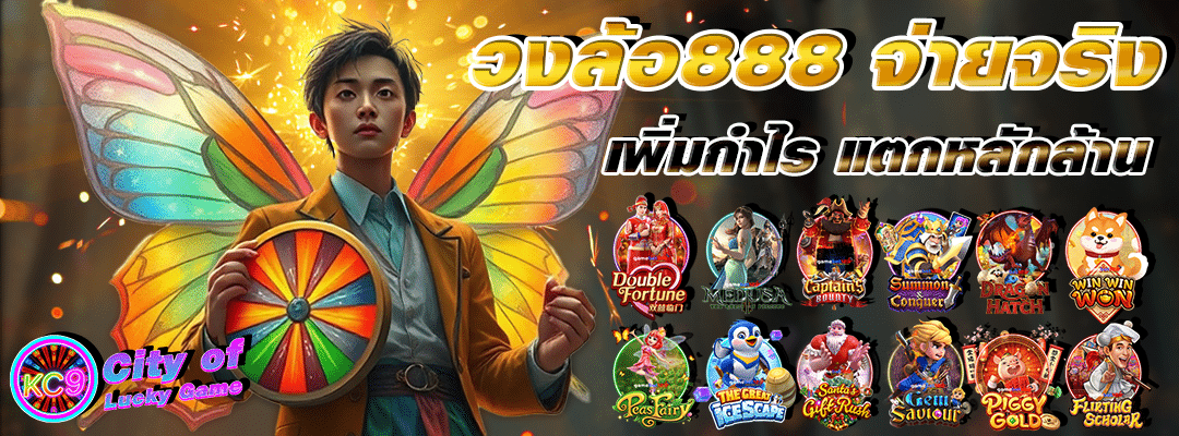 วงล้อ888 จ่ายจริง