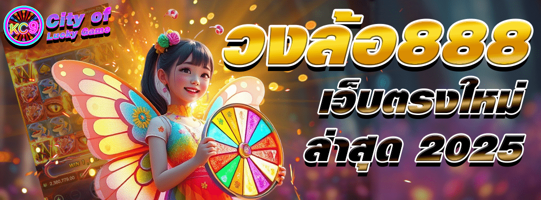 วงล้อ888 เว็บตรงใหม่ล่าสุด