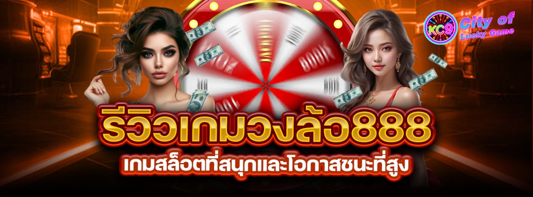 รีวิวเกมวงล้อ888