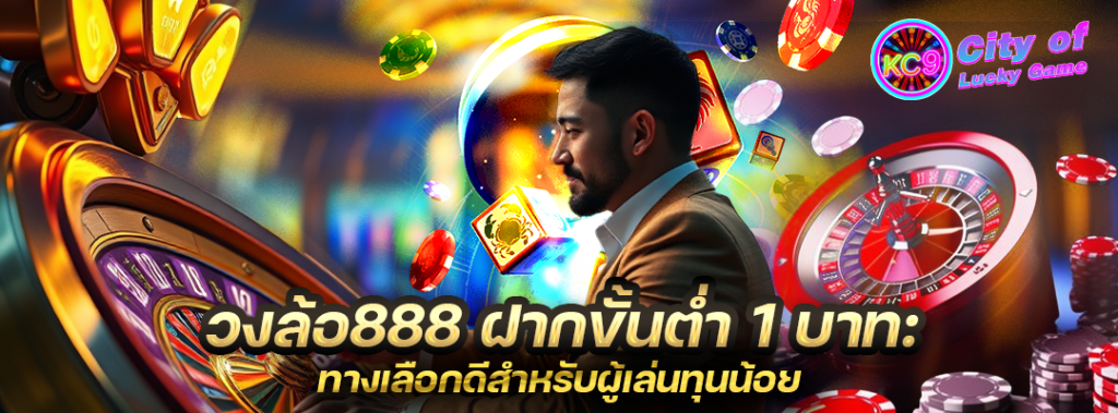 ฝากขั้นต่ำ 1 บาท