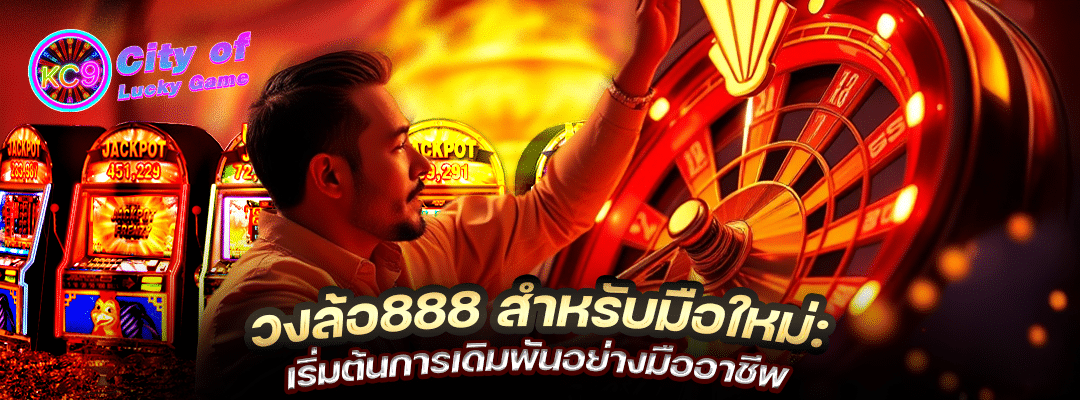 วงล้อ888 สำหรับมือใหม่