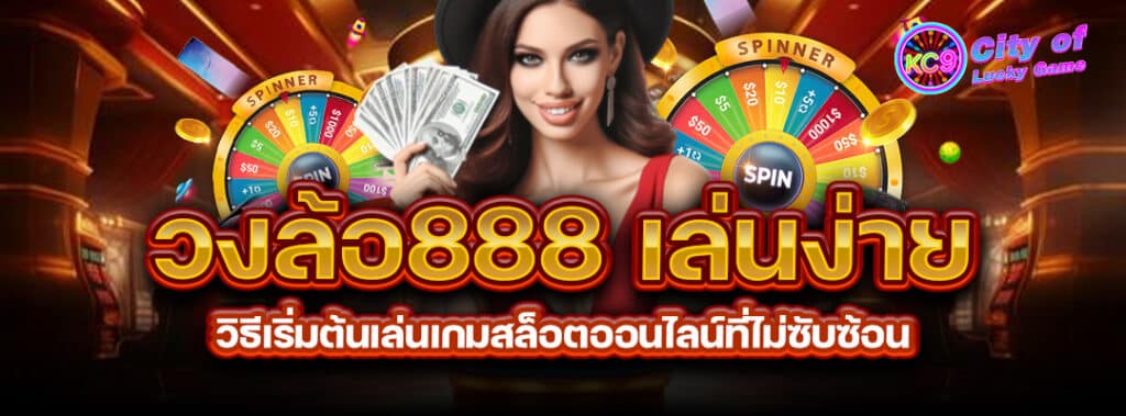 วงล้อ888เล่นง่าย