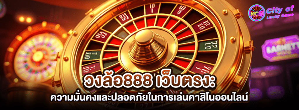 วงล้อ888เว็บตรง