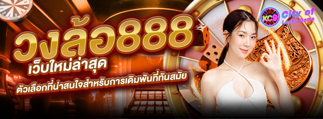 วงล้อ888 เว็บใหม่ล่าสุด
