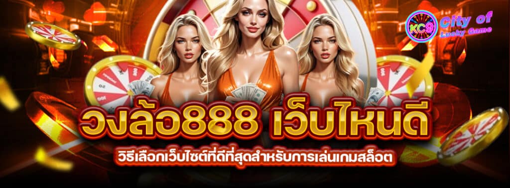 วงล้อ888-เว็บไหนดี