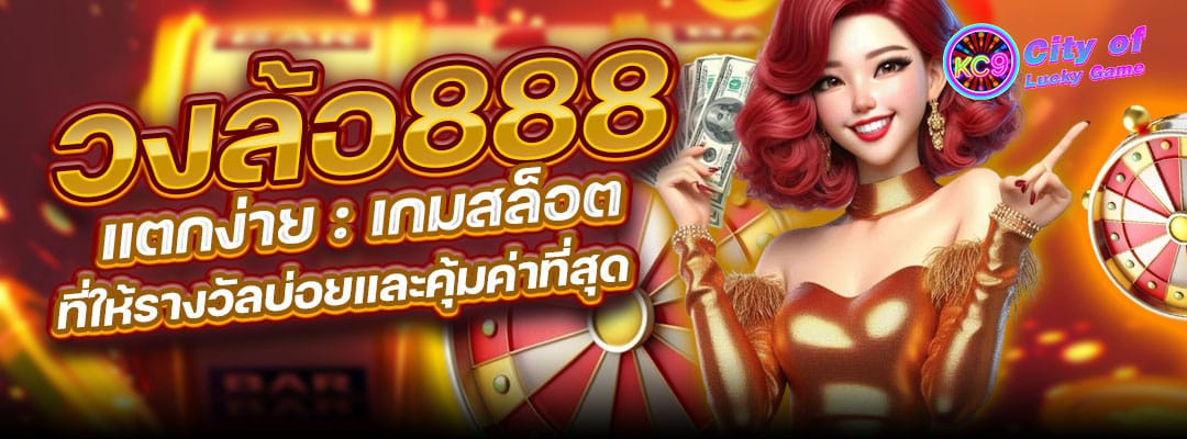 วงล้อ888 แตกง่าย
