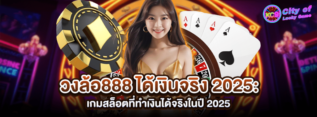 วงล้อ888ได้เงินจริง