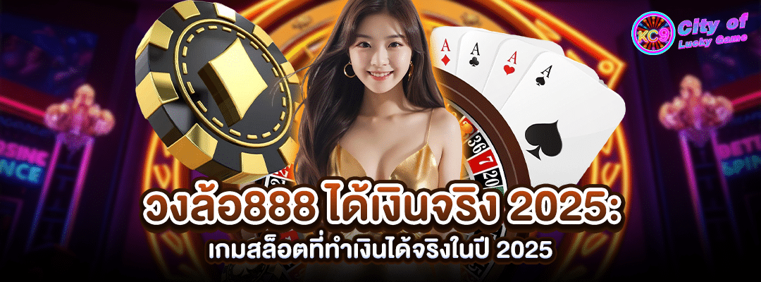 วงล้อ888ได้เงินจริง
