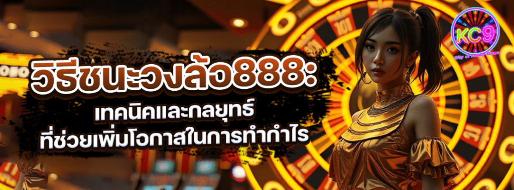 ชนะวงล้อ888