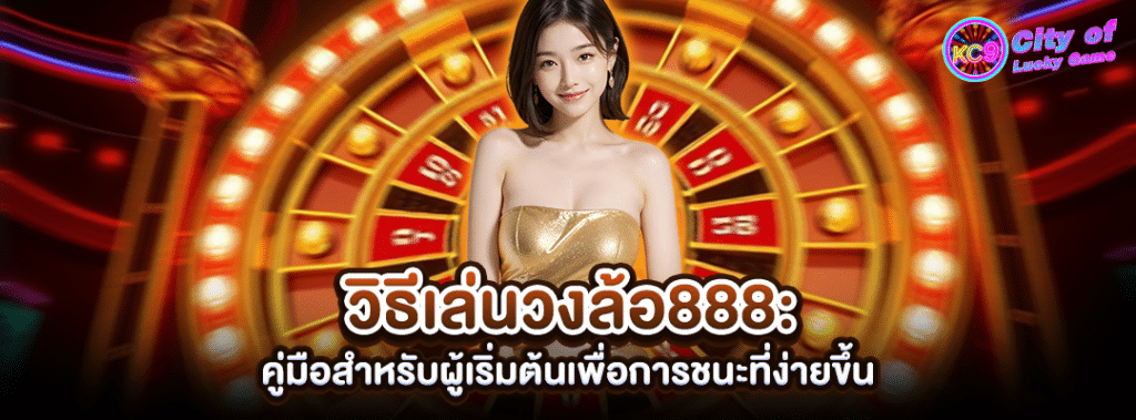 วิธีเล่นวงล้อ888