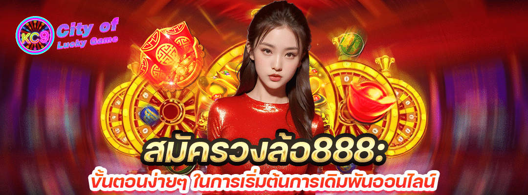 สมัครวงล้อ888