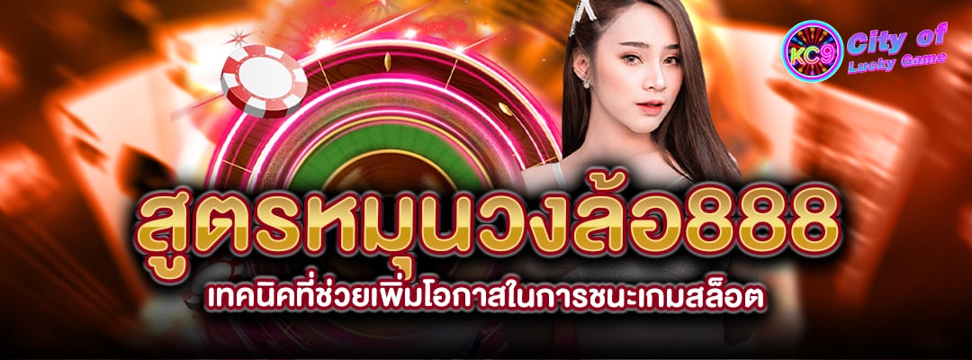สูตรหมุนวงล้อ888