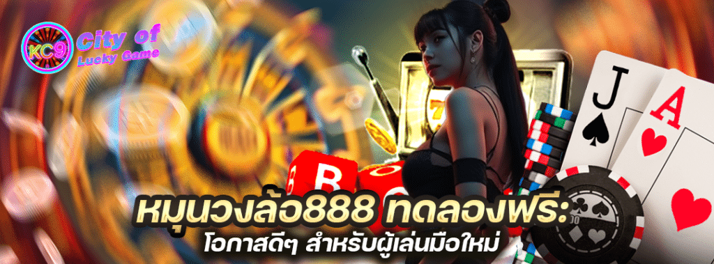 หมุนวงล้อ888