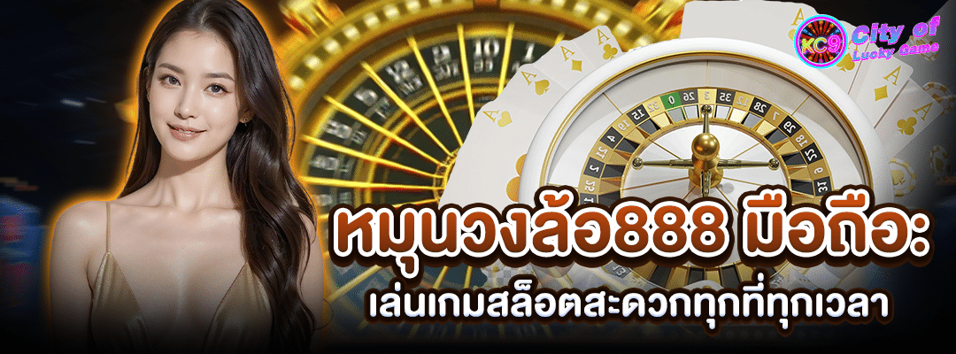 หมุนวงล้อ888มือถือ