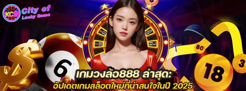 เกมวงล้อ888ล่าสุด
