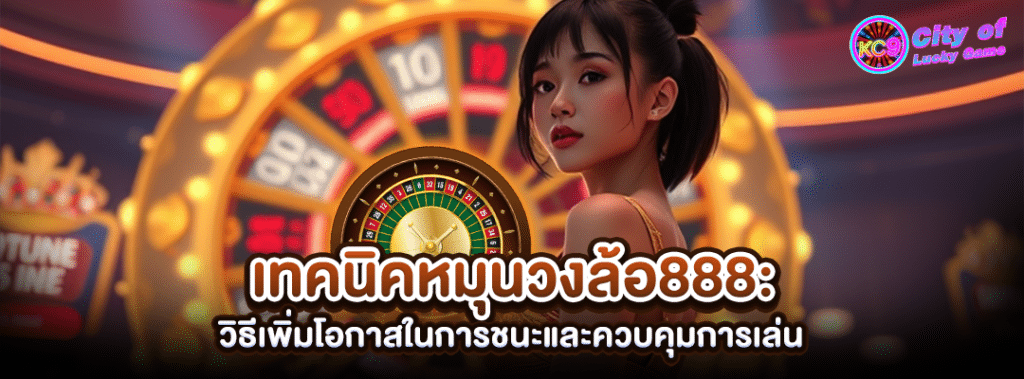 เทคนิคหมุนวงล้อ888