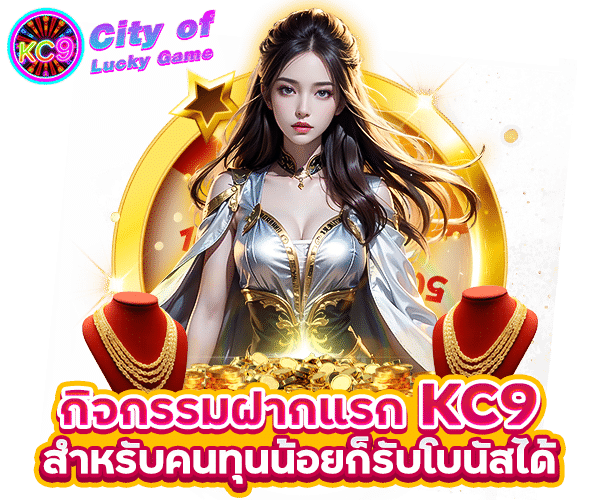 โปรโมชั่น KC9