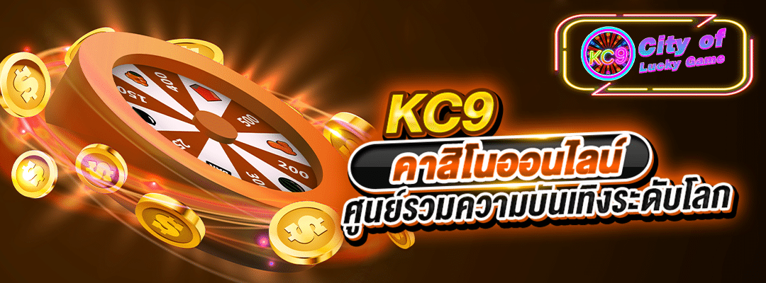 kc9 คาสิโนออนไลน์