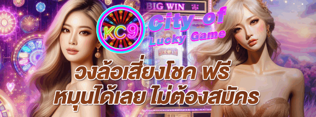 วงล้อเสี่ยงโชค ฟรี