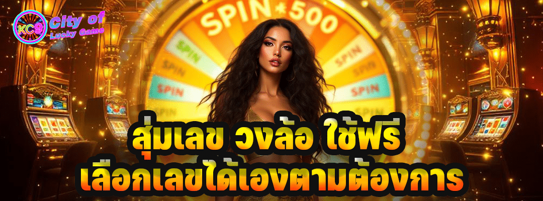 สุ่มเลข วงล้อ