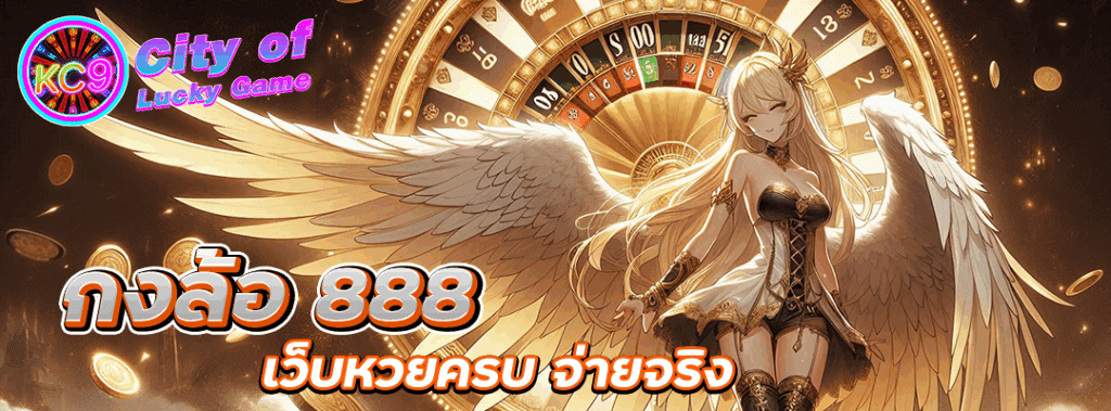 กงล้อ 888