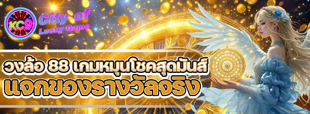 วงล้อ 88