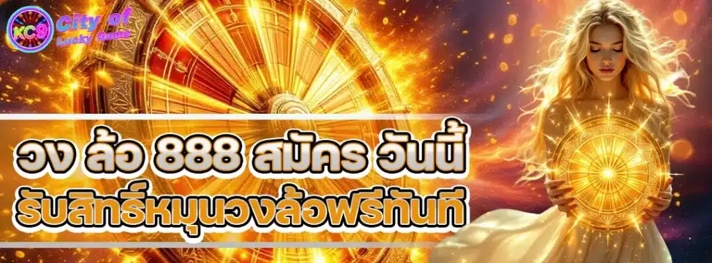 วง ล้อ 888 สมัคร