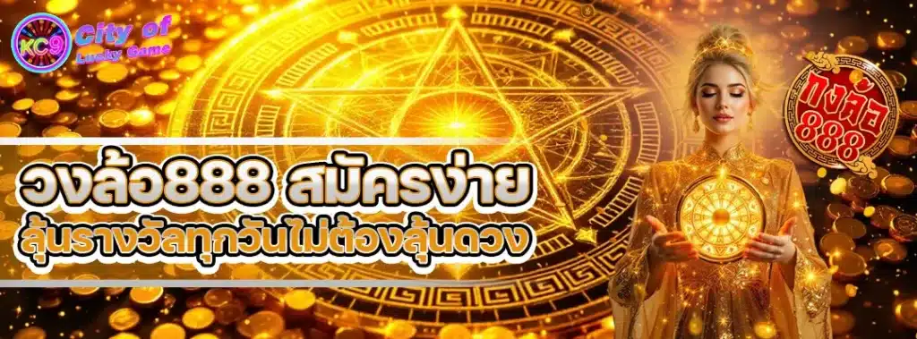 วงล้อ888 สมัคร