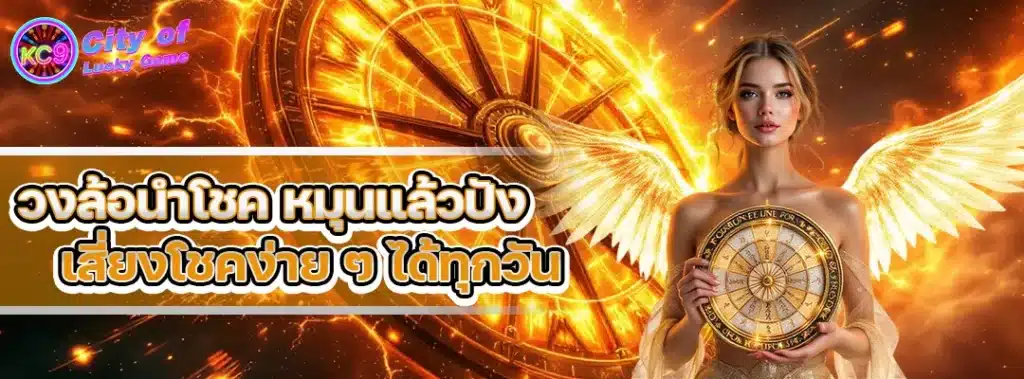 วงล้อนําโชค
