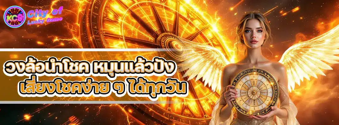 วงล้อนําโชค