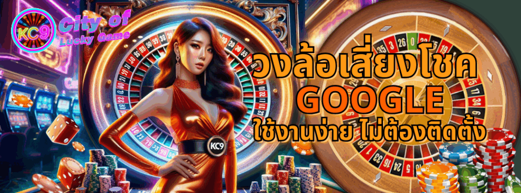 วงล้อเสี่ยงโชค google