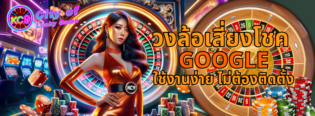 วงล้อเสี่ยงโชค google