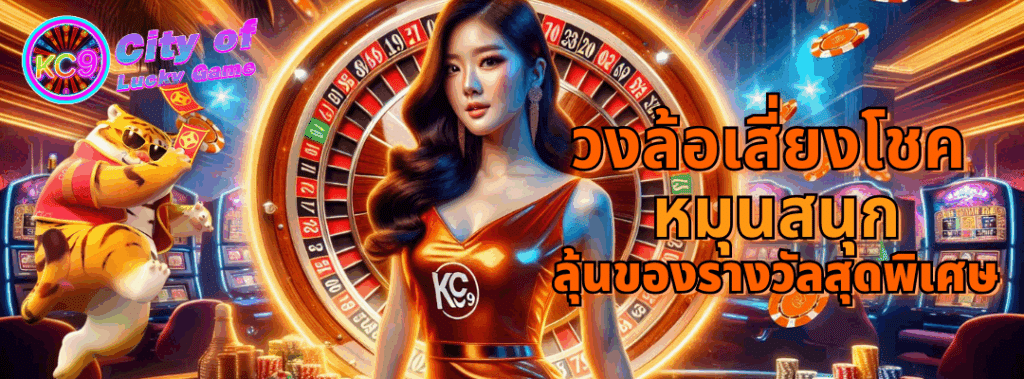 วงล้อเสี่ยงโชค
