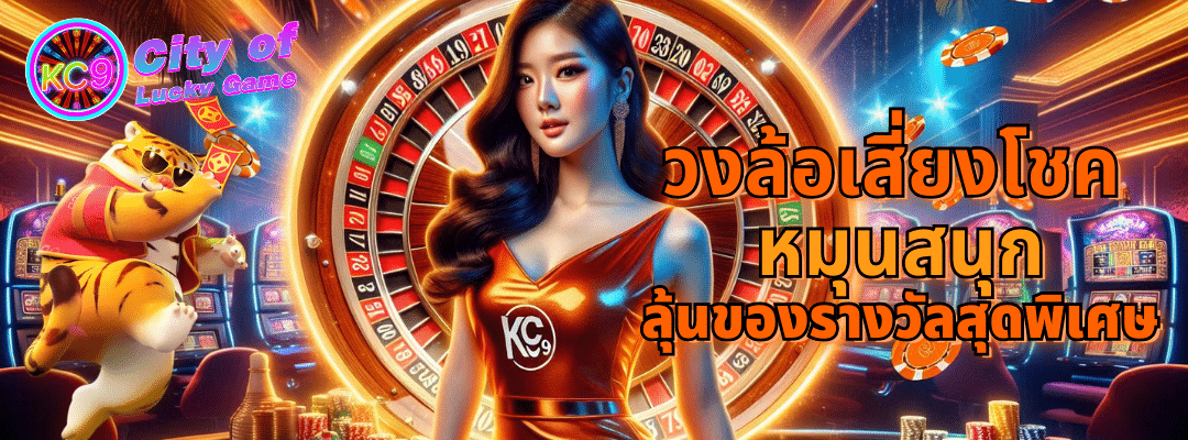 วงล้อเสี่ยงโชค