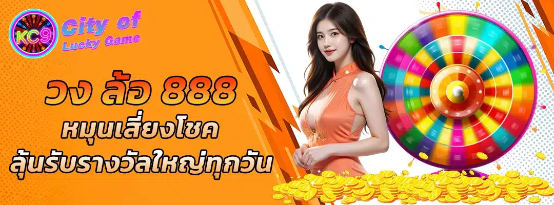 วง ล้อ 888