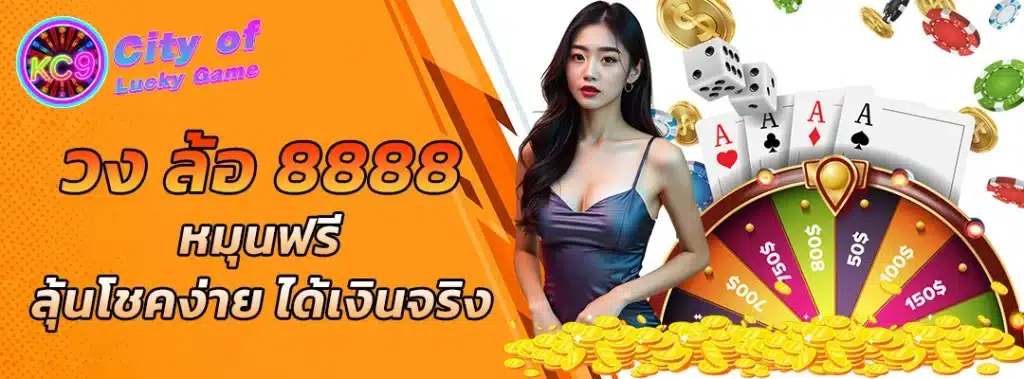 วงล้อ8888
