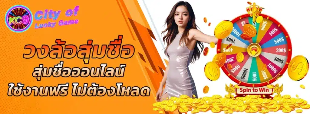 วงล้อสุ่มชื่อ