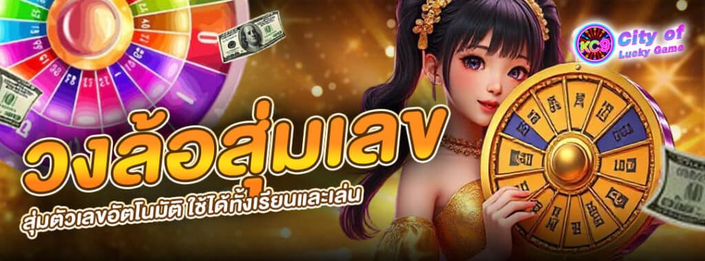 วงล้อสุ่มเลข