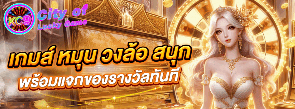 เกมส์ หมุน วงล้อ