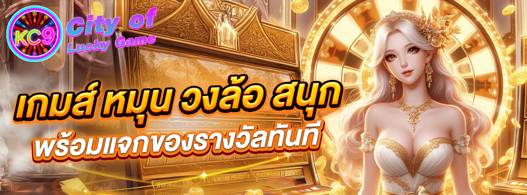 เกมส์ หมุน วงล้อ