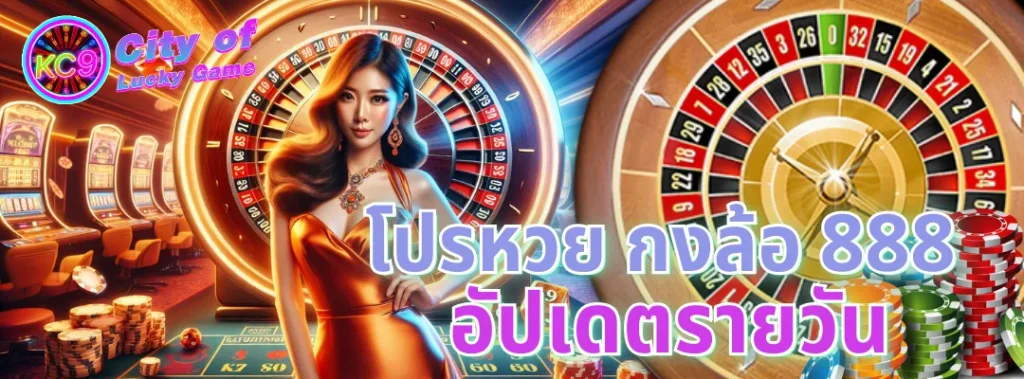 กงล้อ 888 โปรโมชั่น