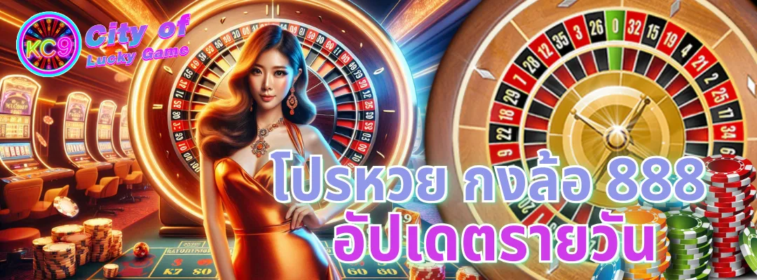 กงล้อ 888 โปรโมชั่น