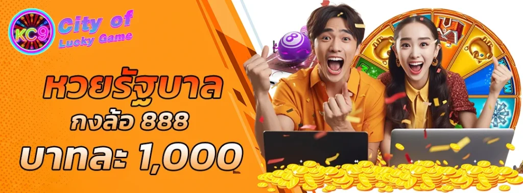 หวยรัฐบาล กงล้อ 888