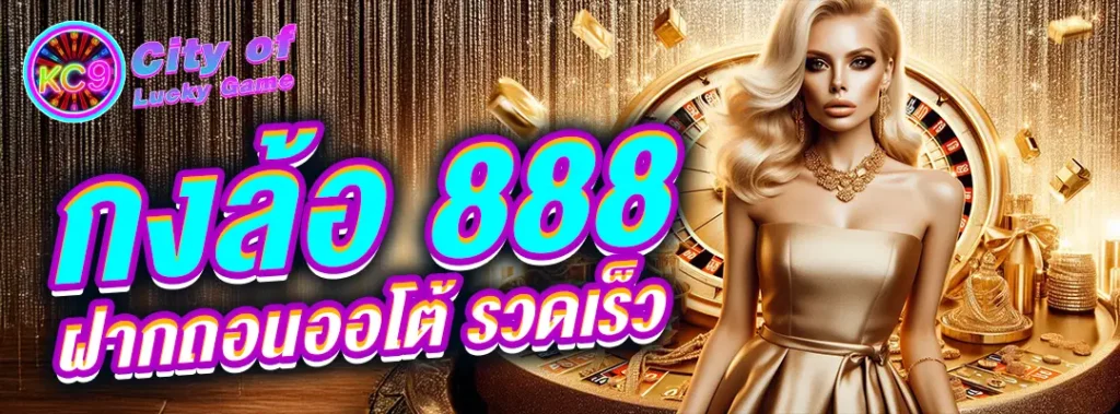 กงล้อ 888 ฝากถอนออโต้